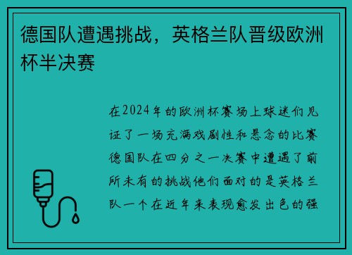 德国队遭遇挑战，英格兰队晋级欧洲杯半决赛
