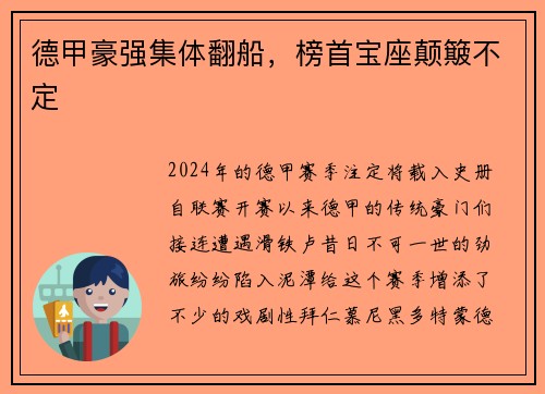 德甲豪强集体翻船，榜首宝座颠簸不定