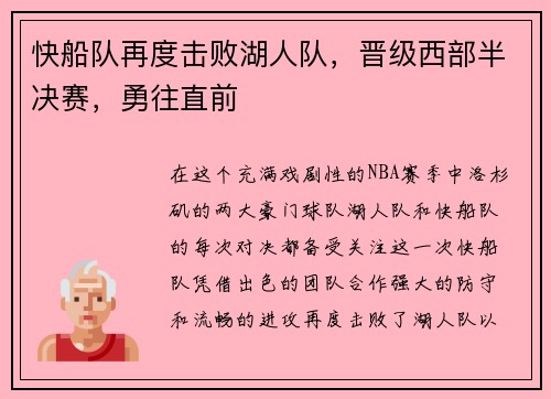 快船队再度击败湖人队，晋级西部半决赛，勇往直前