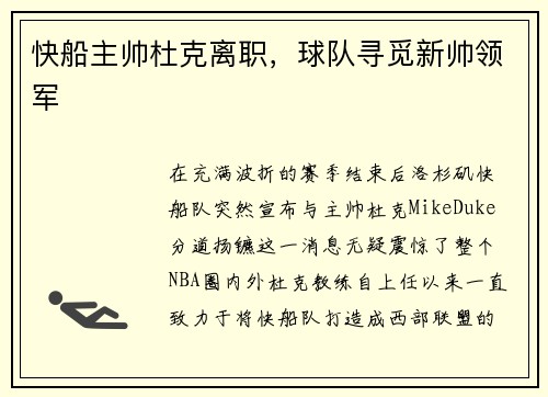 快船主帅杜克离职，球队寻觅新帅领军