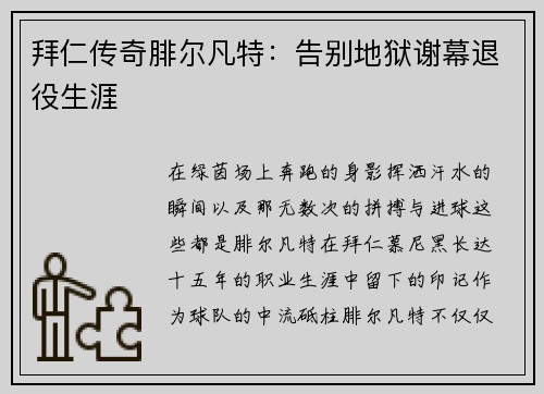 拜仁传奇腓尔凡特：告别地狱谢幕退役生涯