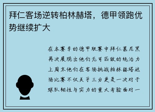 拜仁客场逆转柏林赫塔，德甲领跑优势继续扩大