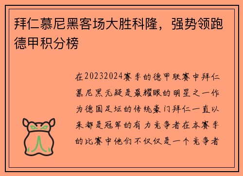 拜仁慕尼黑客场大胜科隆，强势领跑德甲积分榜