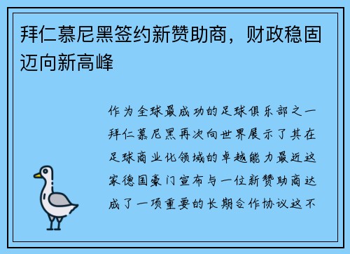 拜仁慕尼黑签约新赞助商，财政稳固迈向新高峰
