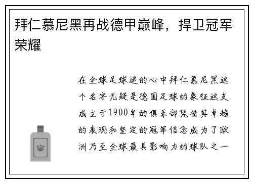 拜仁慕尼黑再战德甲巅峰，捍卫冠军荣耀