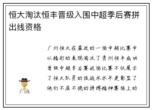 恒大淘汰恒丰晋级入围中超季后赛拼出线资格