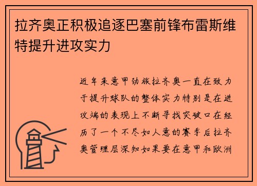 拉齐奥正积极追逐巴塞前锋布雷斯维特提升进攻实力