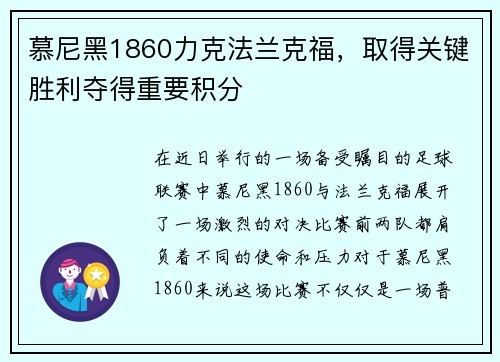 慕尼黑1860力克法兰克福，取得关键胜利夺得重要积分