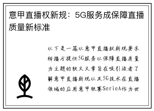 意甲直播权新规：5G服务成保障直播质量新标准