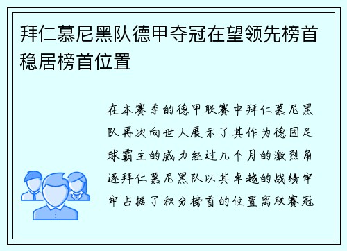 拜仁慕尼黑队德甲夺冠在望领先榜首稳居榜首位置