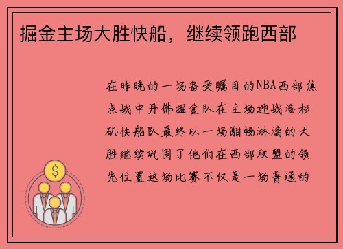 掘金主场大胜快船，继续领跑西部