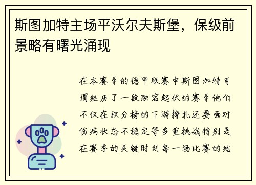 斯图加特主场平沃尔夫斯堡，保级前景略有曙光涌现