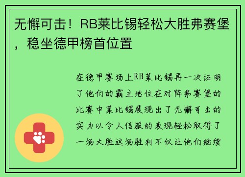 无懈可击！RB莱比锡轻松大胜弗赛堡，稳坐德甲榜首位置