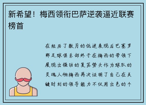 新希望！梅西领衔巴萨逆袭逼近联赛榜首
