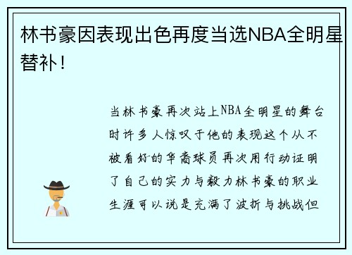 林书豪因表现出色再度当选NBA全明星替补！