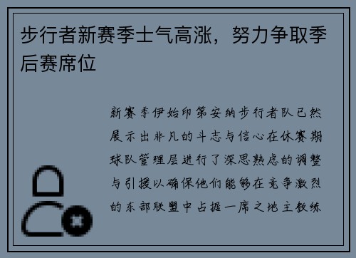 步行者新赛季士气高涨，努力争取季后赛席位