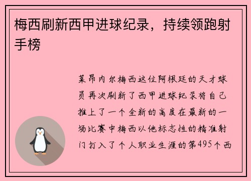 梅西刷新西甲进球纪录，持续领跑射手榜