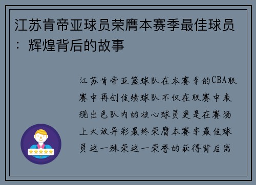 江苏肯帝亚球员荣膺本赛季最佳球员：辉煌背后的故事