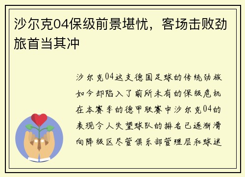 沙尔克04保级前景堪忧，客场击败劲旅首当其冲