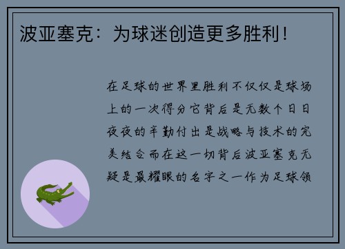 波亚塞克：为球迷创造更多胜利！