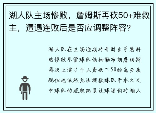 湖人队主场惨败，詹姆斯再砍50+难救主，遭遇连败后是否应调整阵容？
