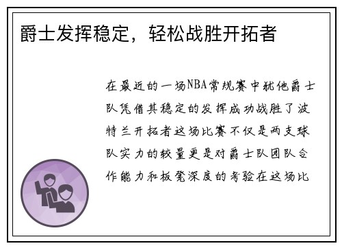爵士发挥稳定，轻松战胜开拓者