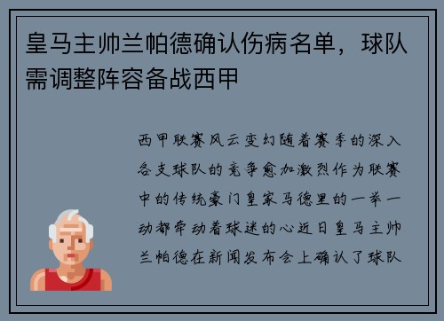 皇马主帅兰帕德确认伤病名单，球队需调整阵容备战西甲