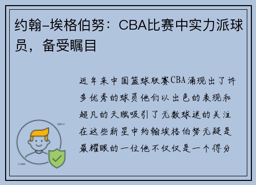 约翰-埃格伯努：CBA比赛中实力派球员，备受瞩目