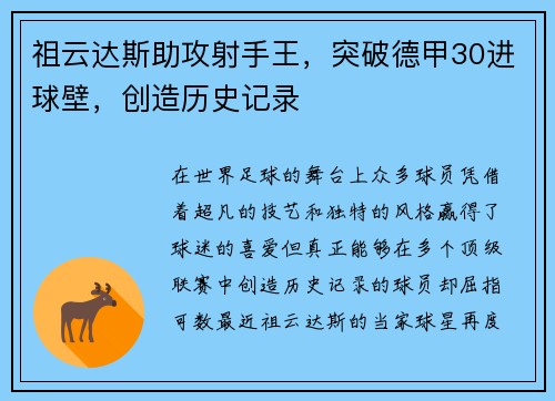 祖云达斯助攻射手王，突破德甲30进球壁，创造历史记录