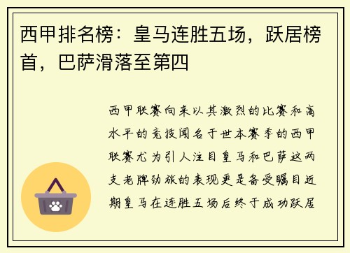西甲排名榜：皇马连胜五场，跃居榜首，巴萨滑落至第四