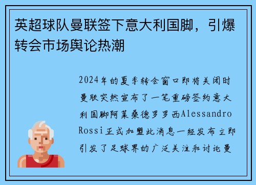 英超球队曼联签下意大利国脚，引爆转会市场舆论热潮