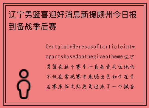 辽宁男篮喜迎好消息新援颇州今日报到备战季后赛