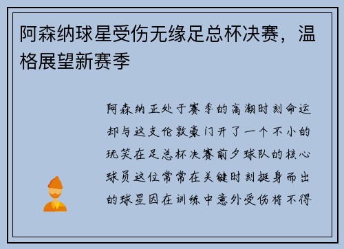 阿森纳球星受伤无缘足总杯决赛，温格展望新赛季