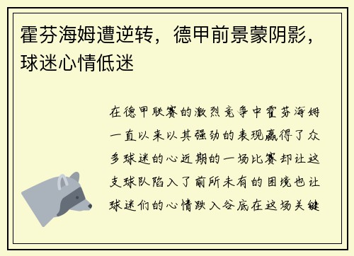 霍芬海姆遭逆转，德甲前景蒙阴影，球迷心情低迷
