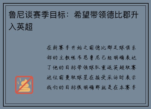 鲁尼谈赛季目标：希望带领德比郡升入英超