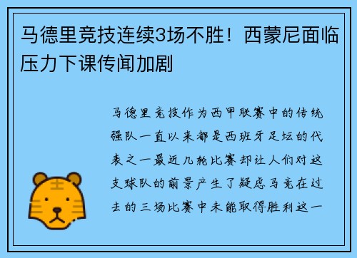 马德里竞技连续3场不胜！西蒙尼面临压力下课传闻加剧