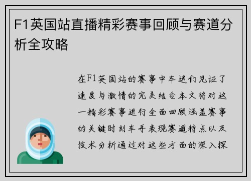 F1英国站直播精彩赛事回顾与赛道分析全攻略