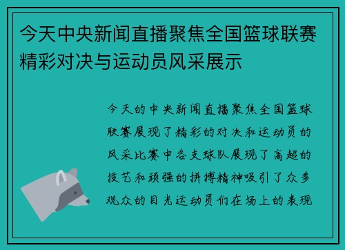 今天中央新闻直播聚焦全国篮球联赛精彩对决与运动员风采展示