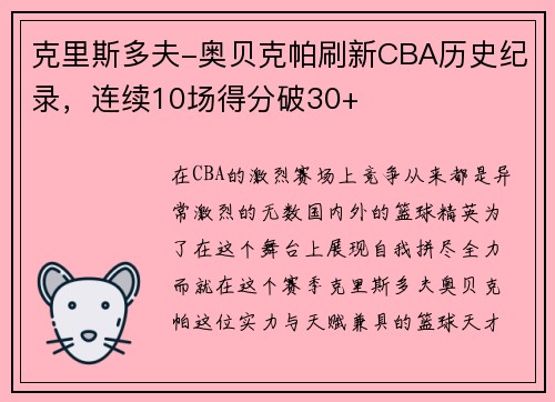 克里斯多夫-奥贝克帕刷新CBA历史纪录，连续10场得分破30+