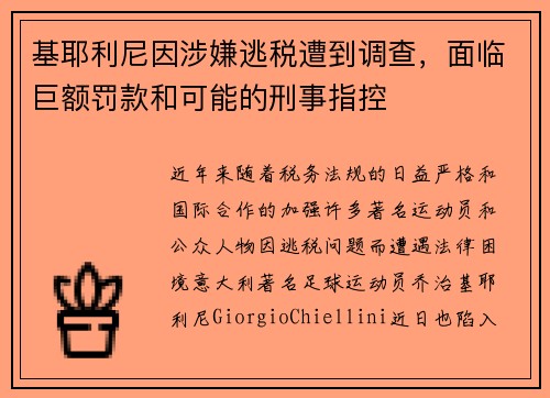 基耶利尼因涉嫌逃税遭到调查，面临巨额罚款和可能的刑事指控