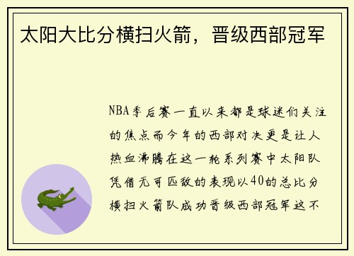 太阳大比分横扫火箭，晋级西部冠军