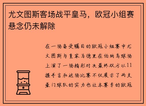 尤文图斯客场战平皇马，欧冠小组赛悬念仍未解除
