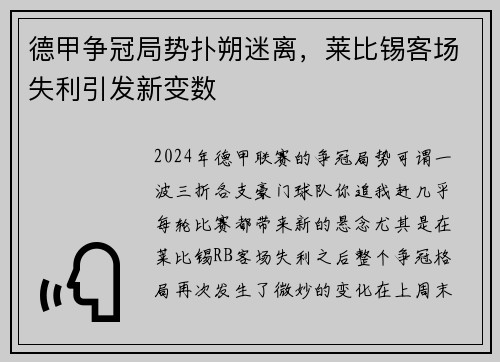 德甲争冠局势扑朔迷离，莱比锡客场失利引发新变数