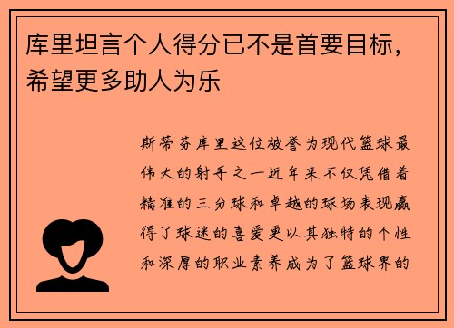 库里坦言个人得分已不是首要目标，希望更多助人为乐