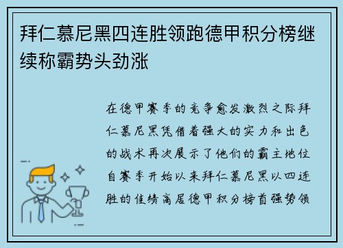 拜仁慕尼黑四连胜领跑德甲积分榜继续称霸势头劲涨