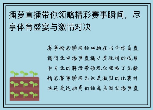 播萝直播带你领略精彩赛事瞬间，尽享体育盛宴与激情对决