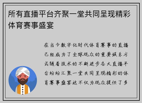 所有直播平台齐聚一堂共同呈现精彩体育赛事盛宴