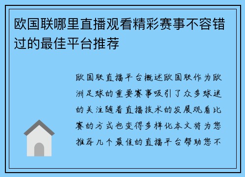 欧国联哪里直播观看精彩赛事不容错过的最佳平台推荐