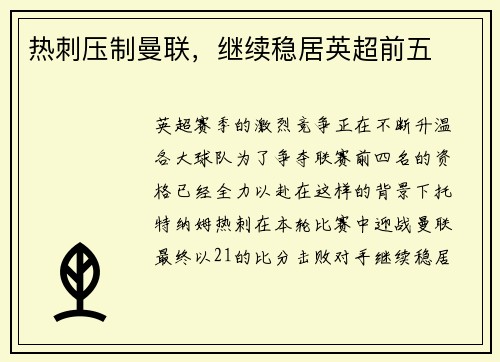 热刺压制曼联，继续稳居英超前五