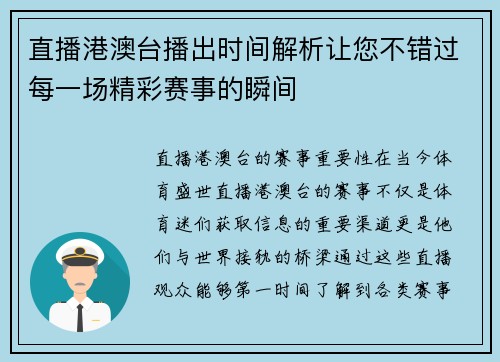 直播港澳台播出时间解析让您不错过每一场精彩赛事的瞬间
